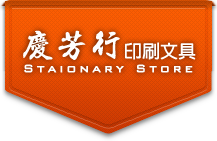 慶芳行印刷文具
